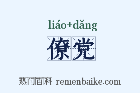 僚党是什么意思的图片